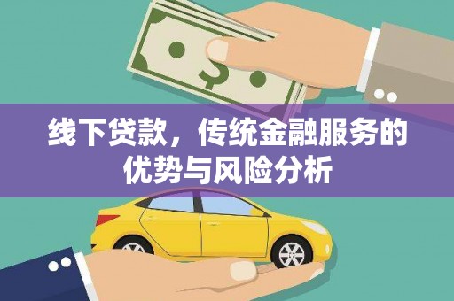 谯城线下贷款，传统金融服务的优势与风险分析