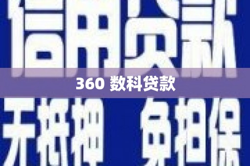 谯城360 数科贷款
