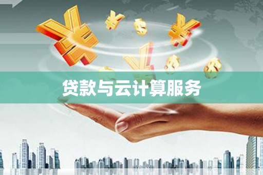 谯城贷款与云计算服务
