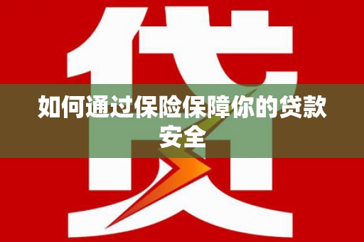 谯城如何通过保险保障你的贷款安全
