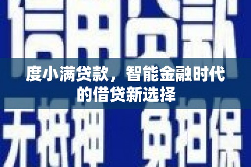 谯城度小满贷款，智能金融时代的借贷新选择