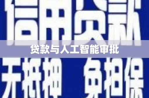 谯城贷款与人工智能审批