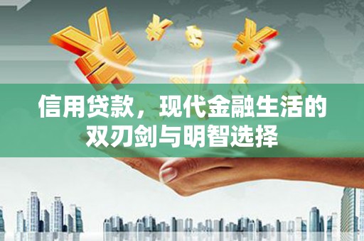 谯城信用贷款，现代金融生活的双刃剑与明智选择