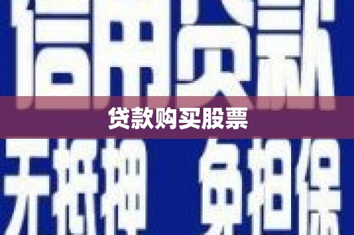 谯城贷款购买股票