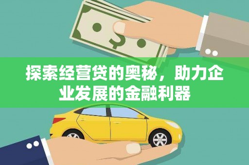谯城探索经营贷的奥秘，助力企业发展的金融利器