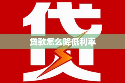 谯城贷款怎么降低利率