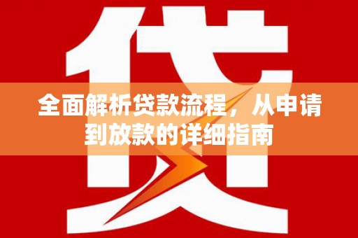 谯城全面解析贷款流程，从申请到放款的详细指南