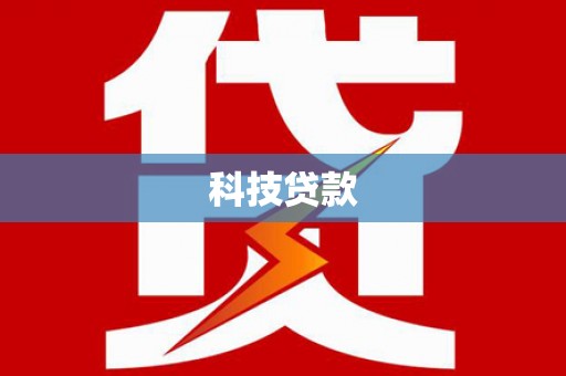 谯城科技贷款