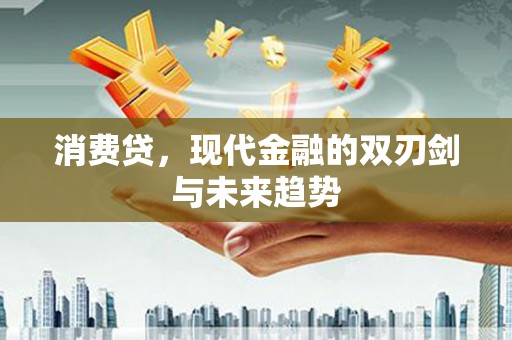 谯城消费贷，现代金融的双刃剑与未来趋势