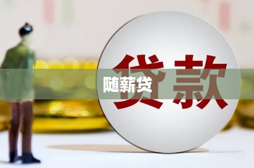谯城随薪贷