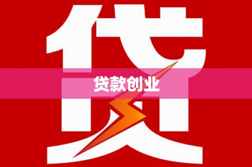 谯城贷款创业