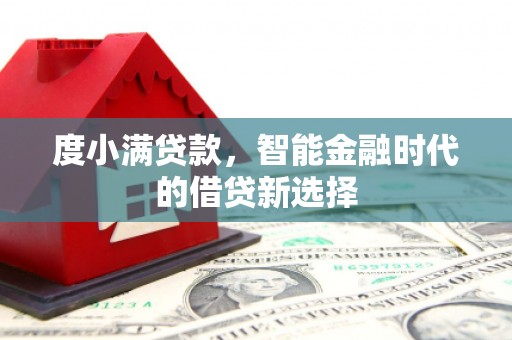 谯城度小满贷款，智能金融时代的借贷新选择