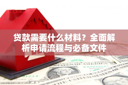 谯城贷款需要什么材料？全面解析申请流程与必备文件