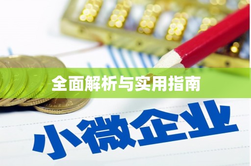 谯城全面解析与实用指南