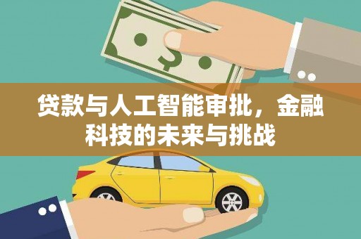谯城贷款与人工智能审批，金融科技的未来与挑战