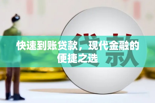 谯城快速到账贷款，现代金融的便捷之选