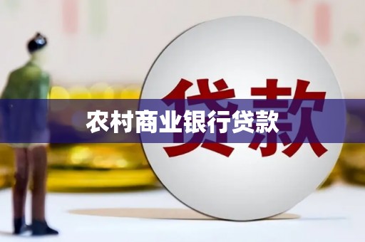 谯城农村商业银行贷款