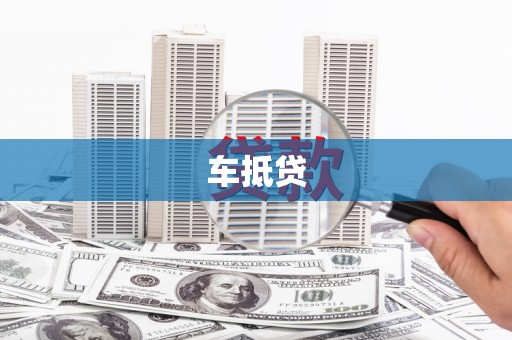 谯城车抵贷