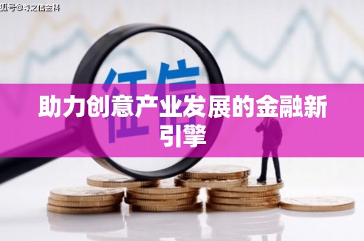 谯城助力创意产业发展的金融新引擎