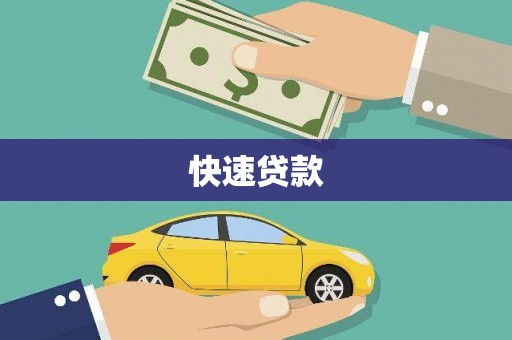 谯城快速贷款