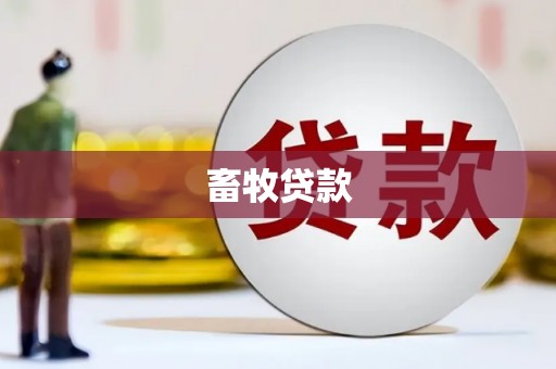 谯城畜牧贷款