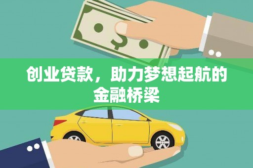 谯城创业贷款，助力梦想起航的金融桥梁