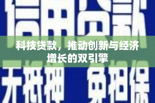 谯城科技贷款，推动创新与经济增长的双引擎