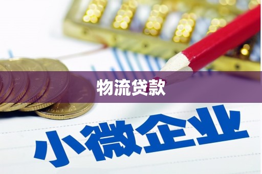 谯城物流贷款