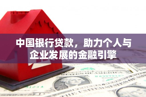 谯城中国银行贷款，助力个人与企业发展的金融引擎