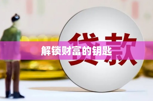 谯城解锁财富的钥匙