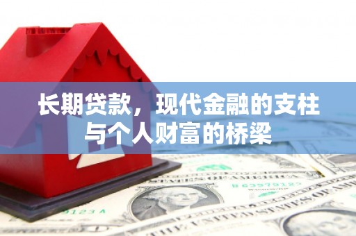 谯城长期贷款，现代金融的支柱与个人财富的桥梁