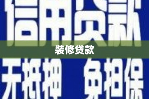 谯城装修贷款