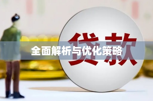 谯城全面解析与优化策略