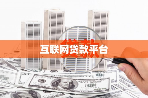谯城互联网贷款平台