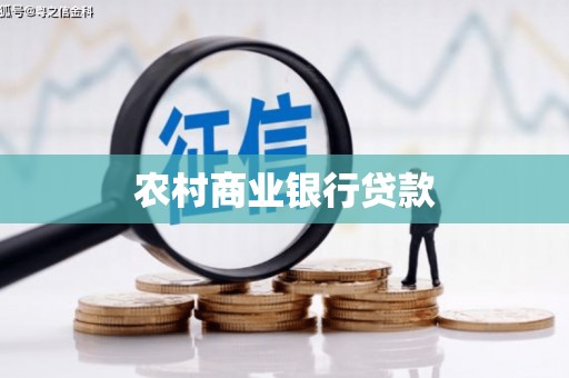 谯城农村商业银行贷款