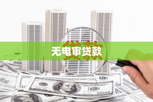 谯城无电审贷款