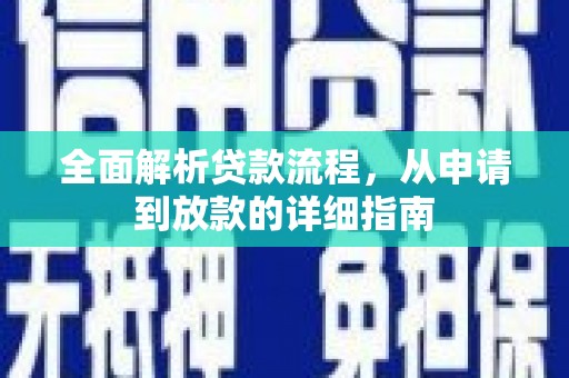谯城全面解析贷款流程，从申请到放款的详细指南
