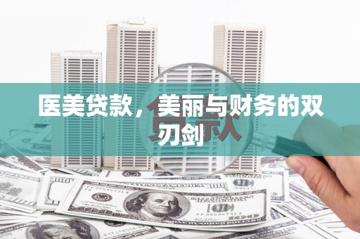 谯城医美贷款，美丽与财务的双刃剑