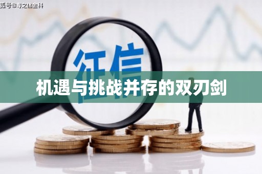 谯城机遇与挑战并存的双刃剑