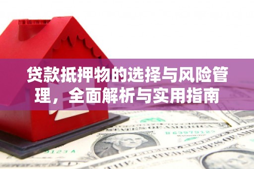 谯城贷款抵押物的选择与风险管理，全面解析与实用指南