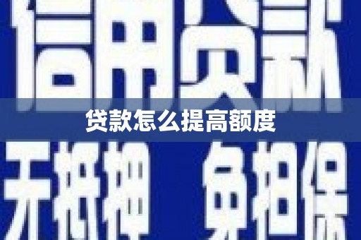 谯城贷款怎么提高额度