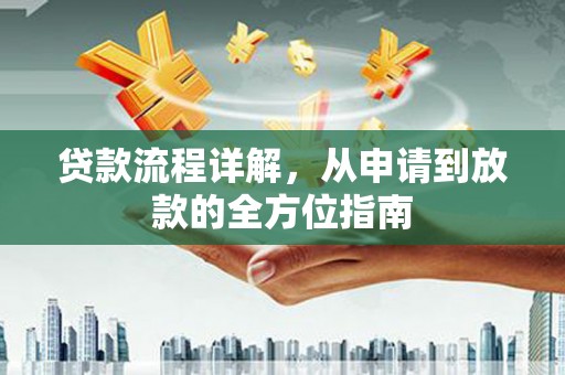谯城贷款流程详解，从申请到放款的全方位指南