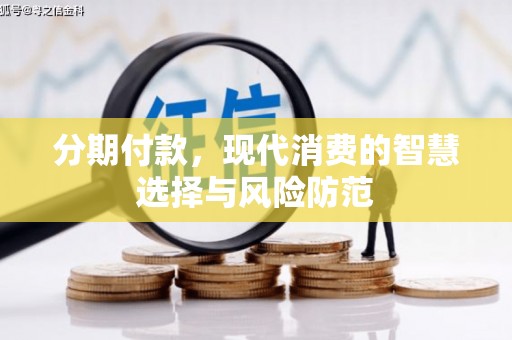 谯城分期付款，现代消费的智慧选择与风险防范