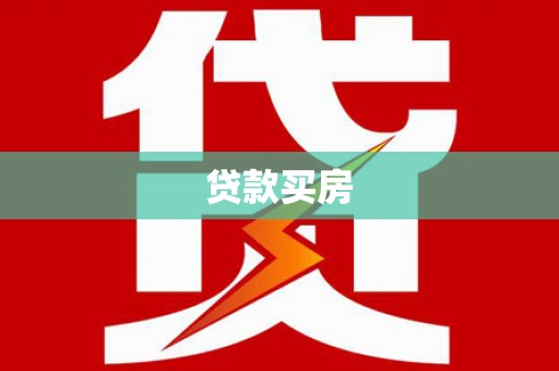 谯城贷款买房