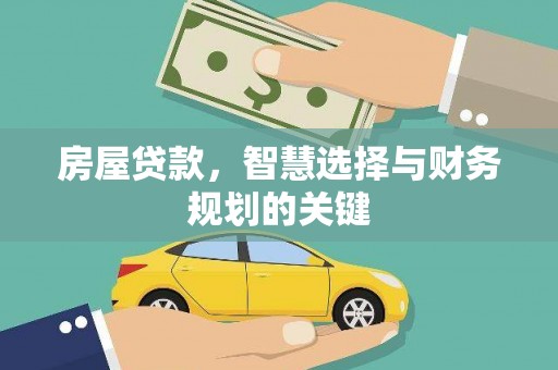 谯城房屋贷款，智慧选择与财务规划的关键