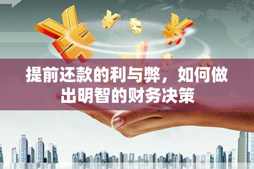 谯城提前还款的利与弊，如何做出明智的财务决策
