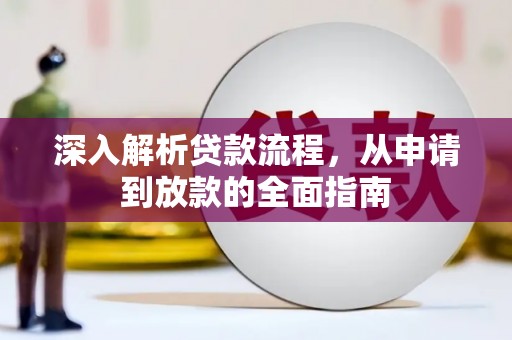 谯城深入解析贷款流程，从申请到放款的全面指南