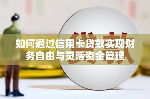 谯城如何通过信用卡贷款实现财务自由与灵活资金管理