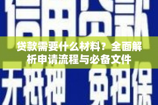 谯城贷款需要什么材料？全面解析申请流程与必备文件