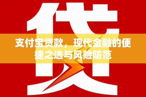 谯城支付宝贷款，现代金融的便捷之选与风险防范